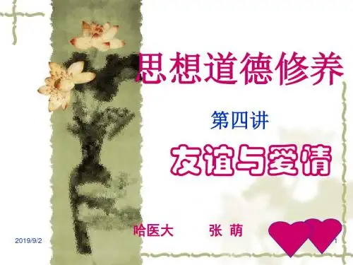4友谊与爱情