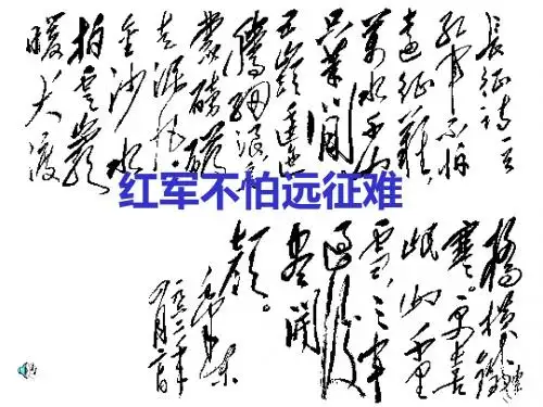 红军不怕远征难ppt5 人教版