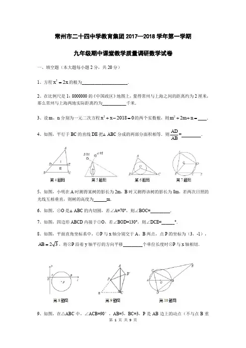 江苏省常州市二十四中学教育集团2017—2018学年第一学期九年级期中课堂教学质量调研数学试卷(无答案)
