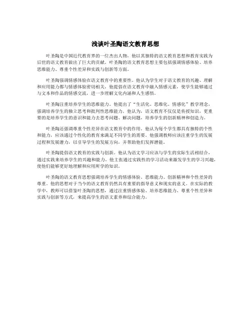 浅谈叶圣陶语文教育思想