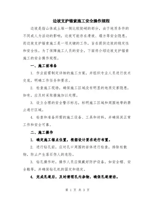 边坡支护锚索施工安全操作规程
