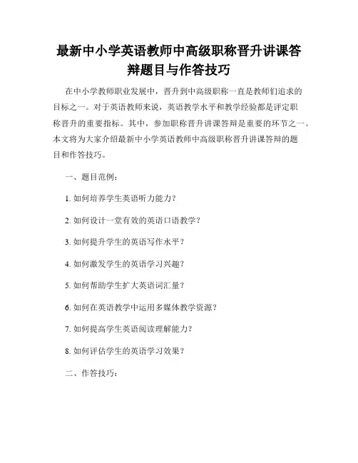 最新中小学英语教师中高级职称晋升讲课答辩题目与作答技巧
