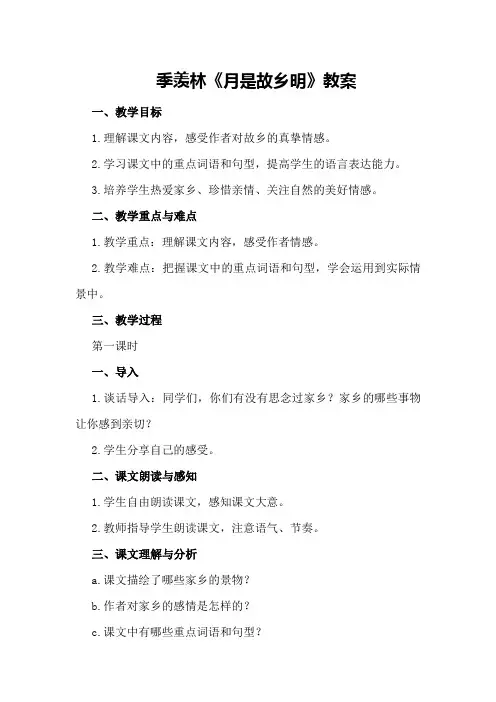 季羡林《月是故乡明》教案