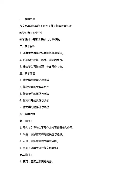 作文特写训练案例(网友来稿)教案教学设计