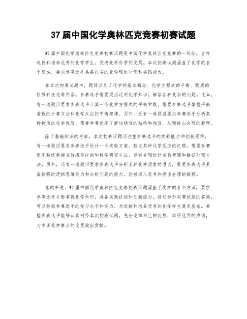 37届中国化学奥林匹克竞赛初赛试题