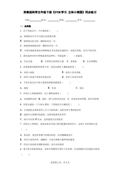 苏教版科学五年级下册《STEM学习 立体小菜园》同步练习