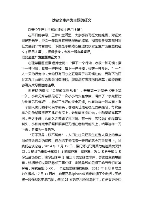 以安全生产为主题的征文（通用5篇）