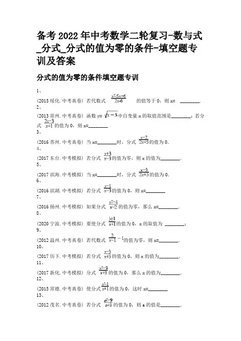 备考2022年中考数学二轮复习-数与式_分式_分式的值为零的条件-填空题专训及答案
