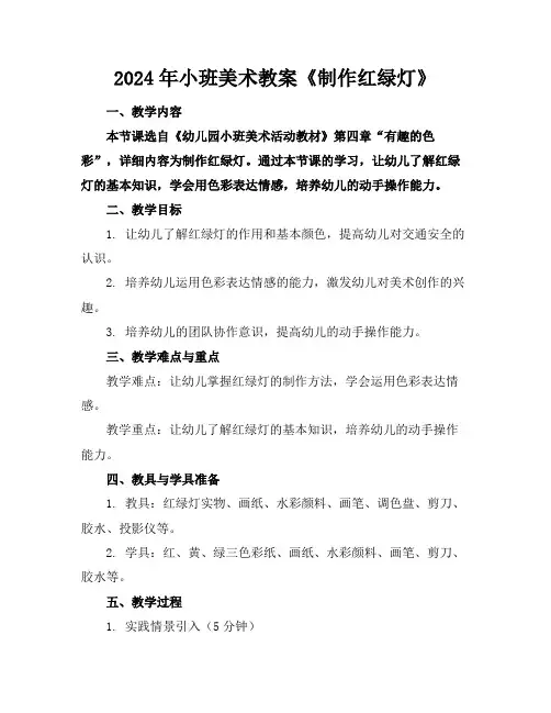 2024年小班美术教案《制作红绿灯》