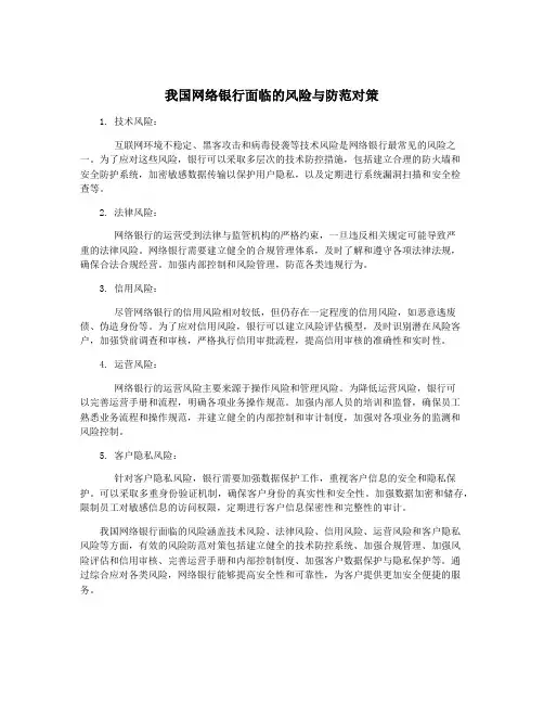 我国网络银行面临的风险与防范对策