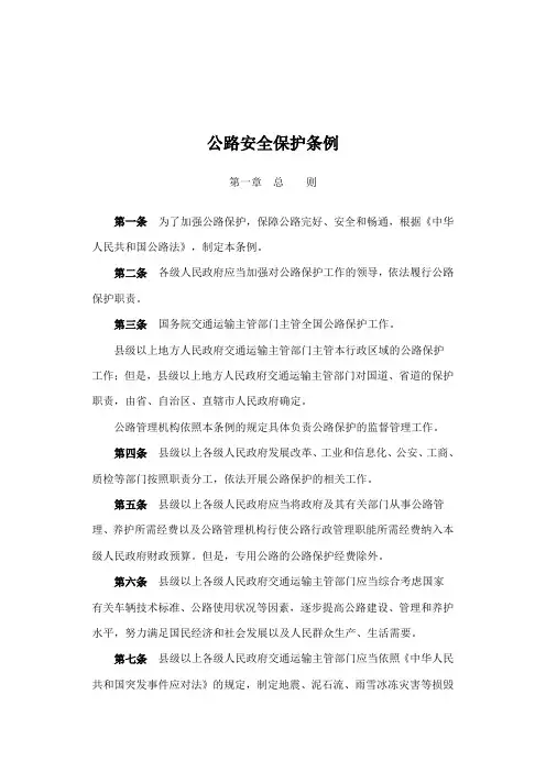 公路安全保护条例及解读