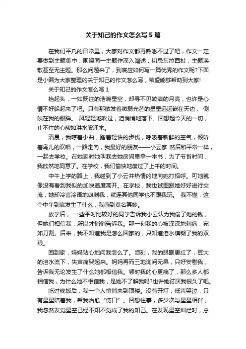 关于知己的作文怎么写5篇