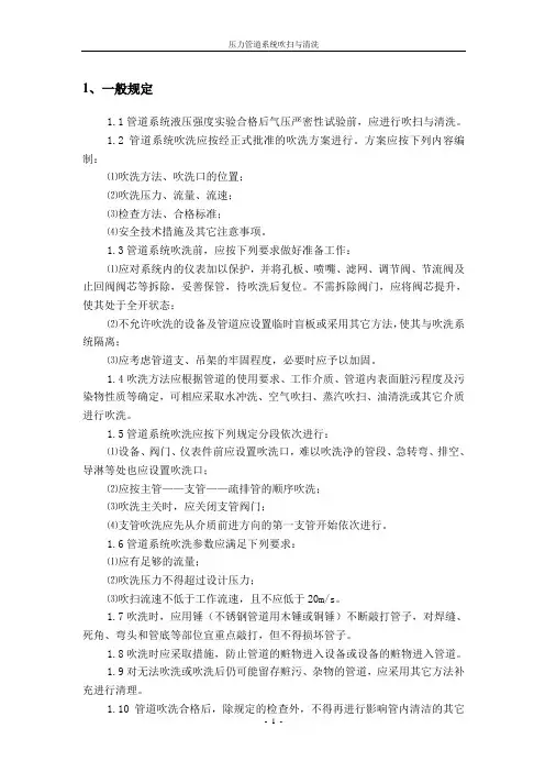 压力管道系统吹扫与清洗H