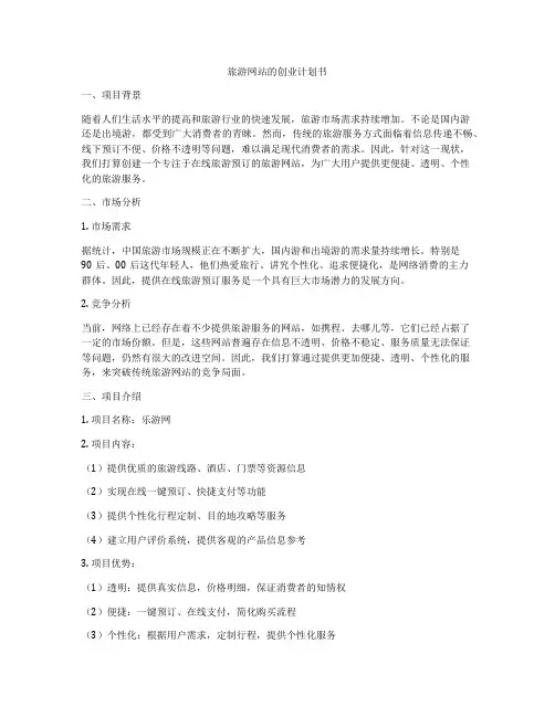 旅游网站的创业计划书