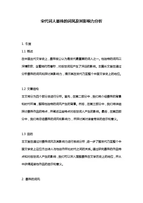 宋代词人晏殊的词风及其影响力分析
