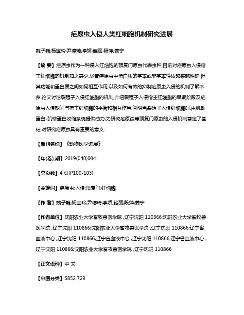 疟原虫入侵人类红细胞机制研究进展