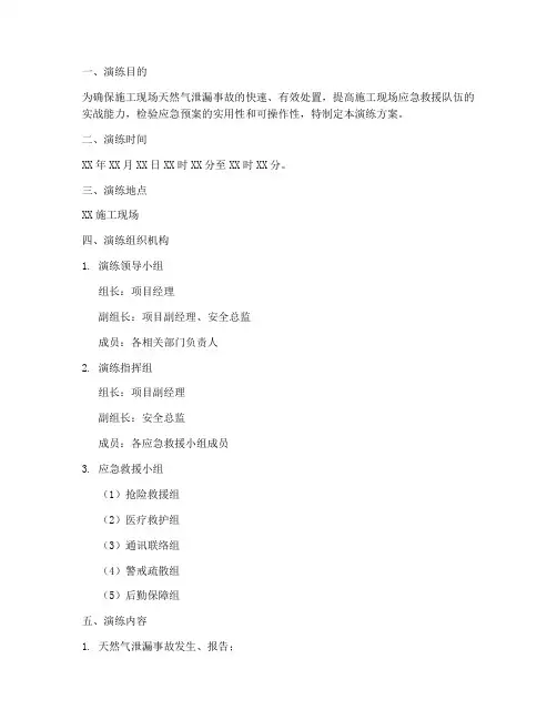 施工天然气泄漏应急演练方案模板