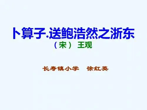语文人教版六年级下册卜算子 送鲍浩然之浙东