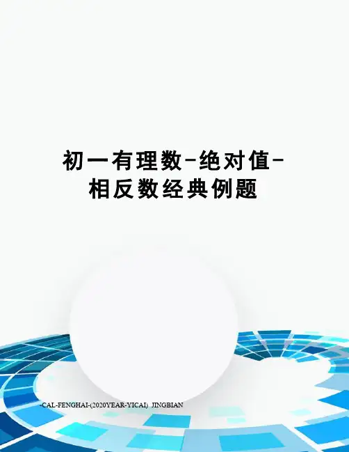 初一有理数-绝对值-相反数经典例题
