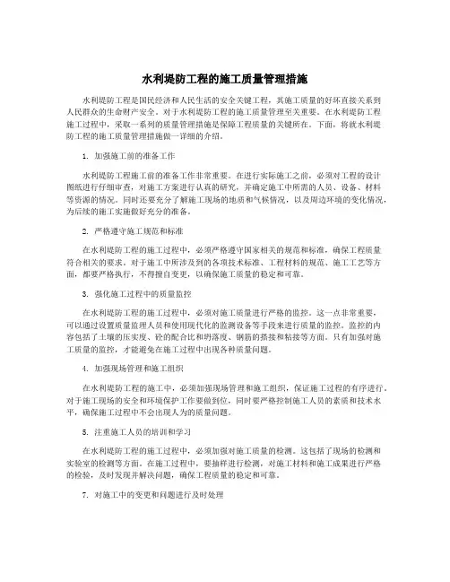 水利堤防工程的施工质量管理措施