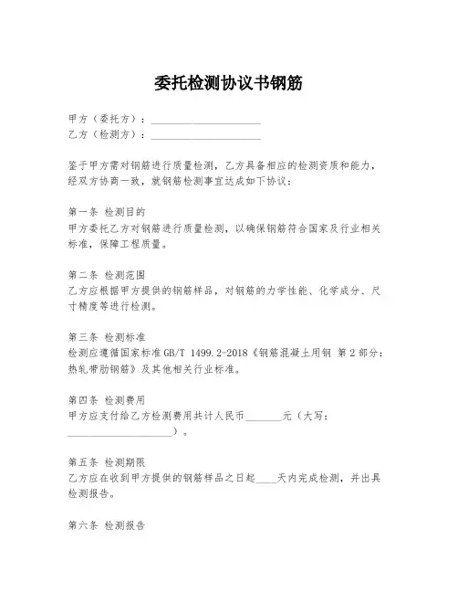 委托检测协议书钢筋