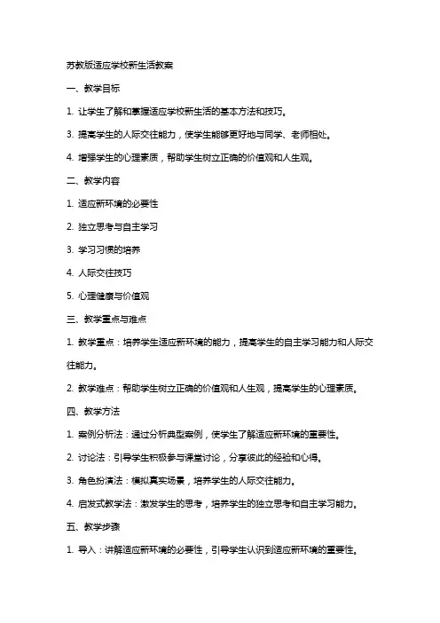 苏教版适应学校新生活教案