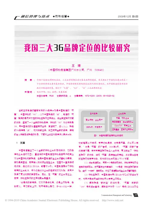 我国三大3G品牌定位的比较研究