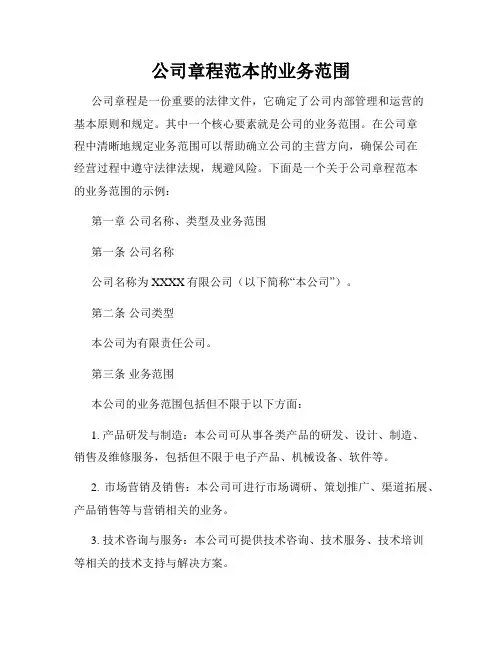 公司章程范本的业务范围