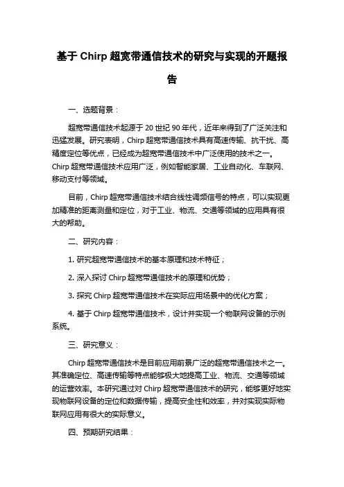 基于Chirp超宽带通信技术的研究与实现的开题报告