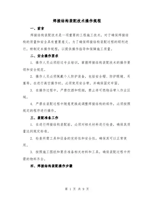 焊接结构装配技术操作规程（3篇）