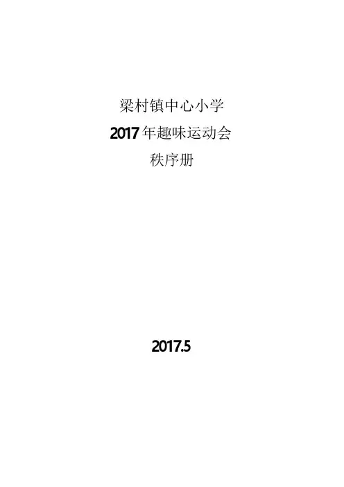 2017趣味运动会秩序册