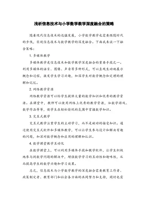 浅析信息技术与小学数学教学深度融合的策略