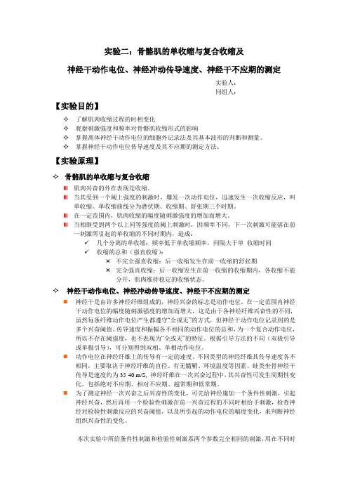 【实验报告】骨骼肌的单收缩与复合收缩及神经干动作电位、神经冲动传导速度、神经干不应期的测定