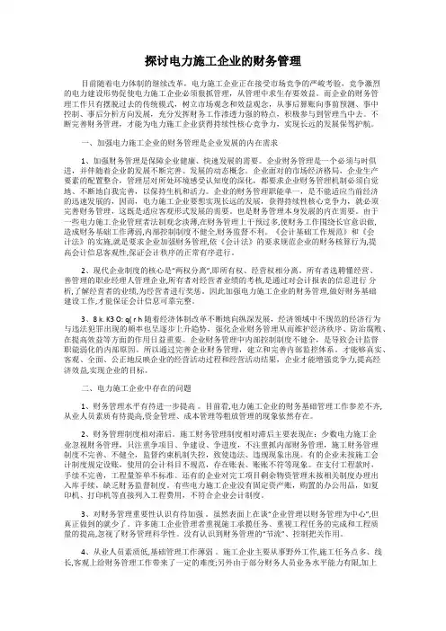 探讨电力施工企业的财务管理