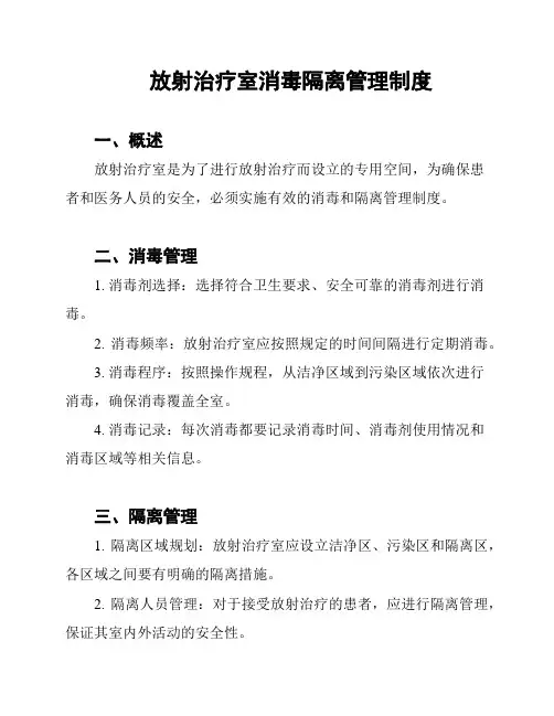 放射治疗室消毒隔离管理制度