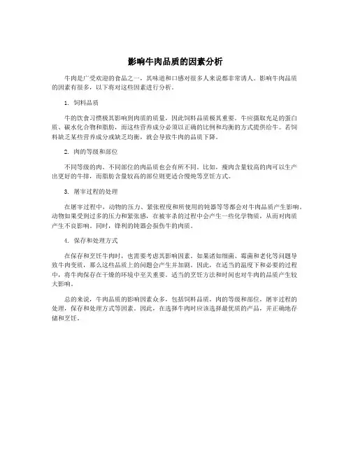 影响牛肉品质的因素分析