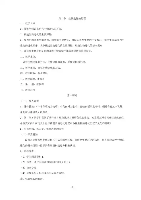 新人教版生物八年级下册     生物进化的历程  教案