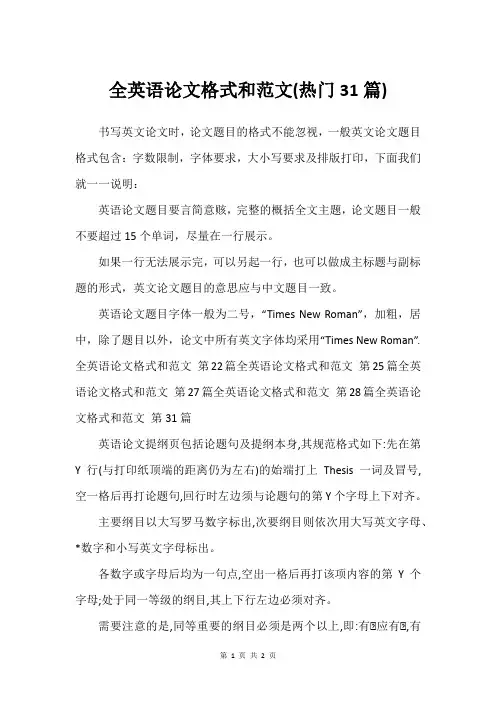 全英语论文格式和范文(热门31篇)