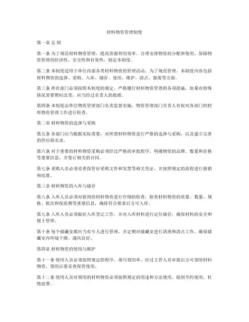 材料物资管理制度