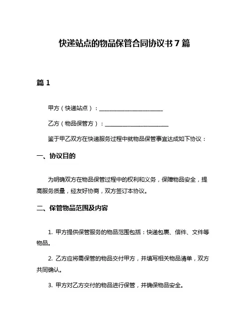 快递站点的物品保管合同协议书7篇