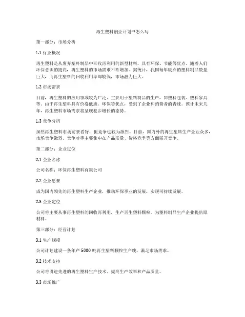 再生塑料创业计划书怎么写