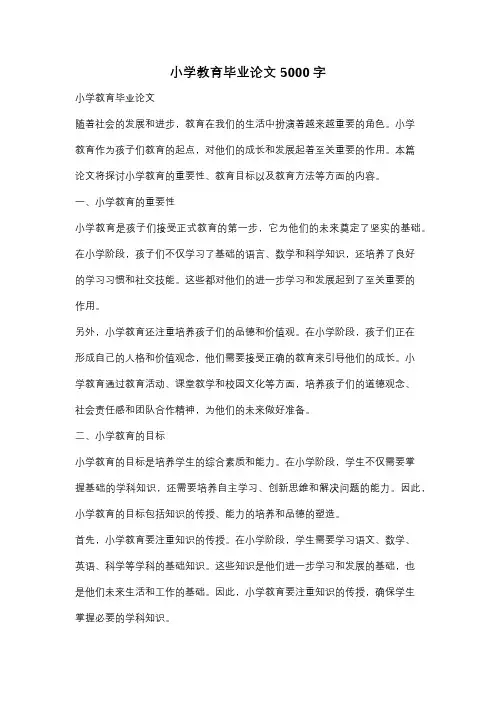小学教育毕业论文5000字