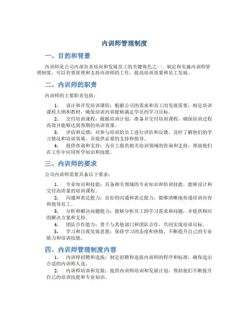内训师管理制度