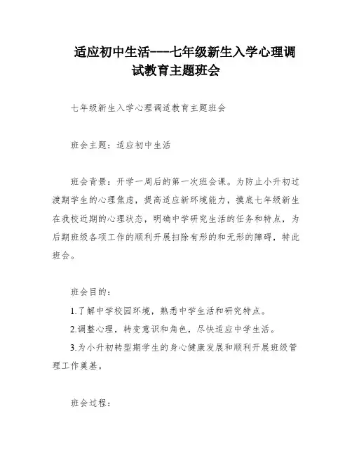 适应初中生活---七年级新生入学心理调试教育主题班会