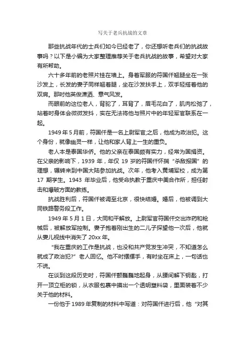 写关于老兵抗战的文章_励志文章