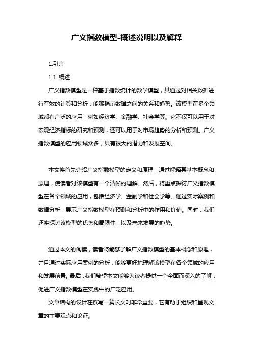 广义指数模型-概述说明以及解释