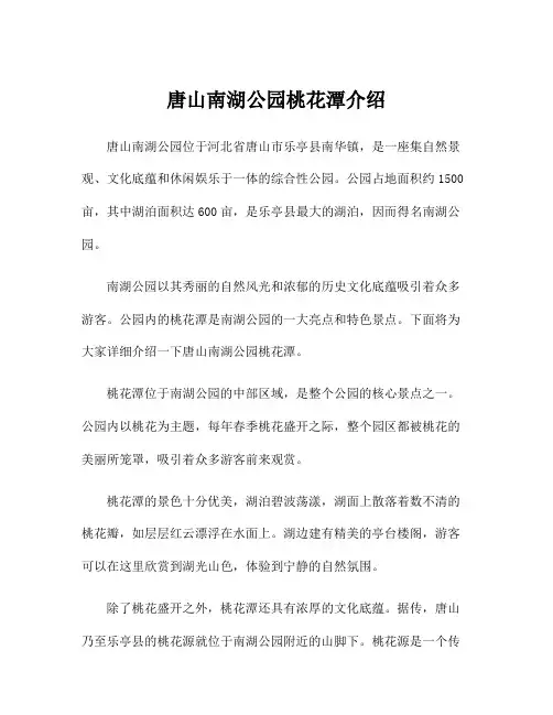 唐山南湖公园桃花潭介绍