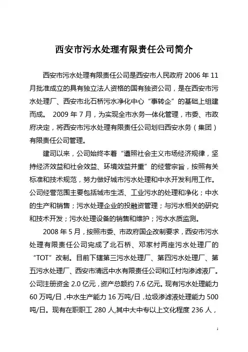 西安市污水处理有限责任公司简介