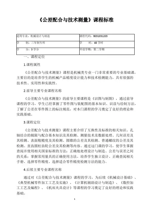 《公差配合与技术测量》课程标准