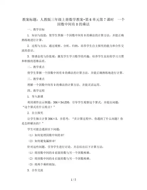 人教版三年级上册数学教案-第6单元第7课时 一个因数中间有0的乘法